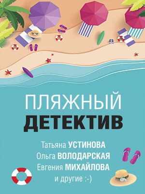 cover image of Пляжный детектив